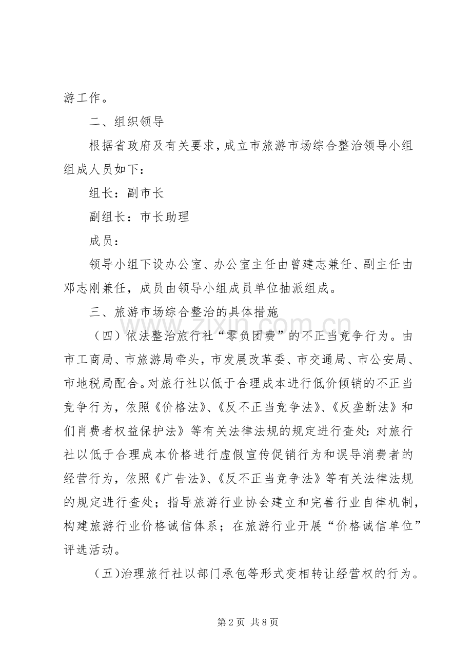 市旅游市场综合整治工作方案 .docx_第2页