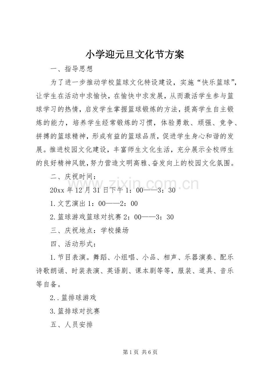小学迎元旦文化节实施方案.docx_第1页