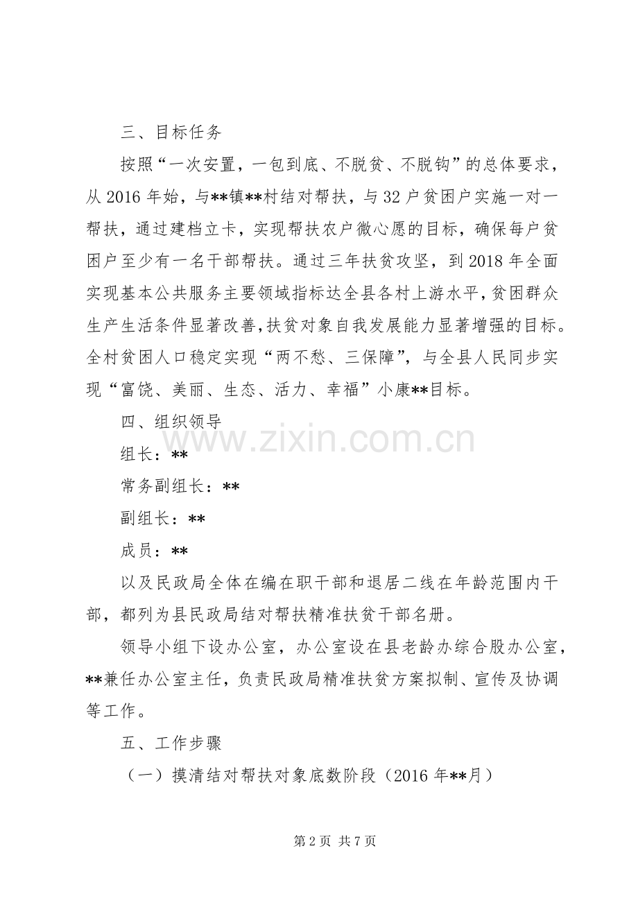 民政局精准扶贫方案.docx_第2页
