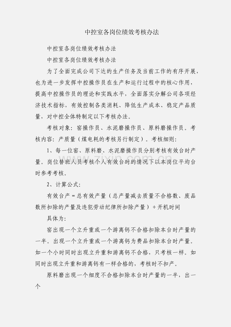 中控室各岗位绩效考核办法.docx_第1页