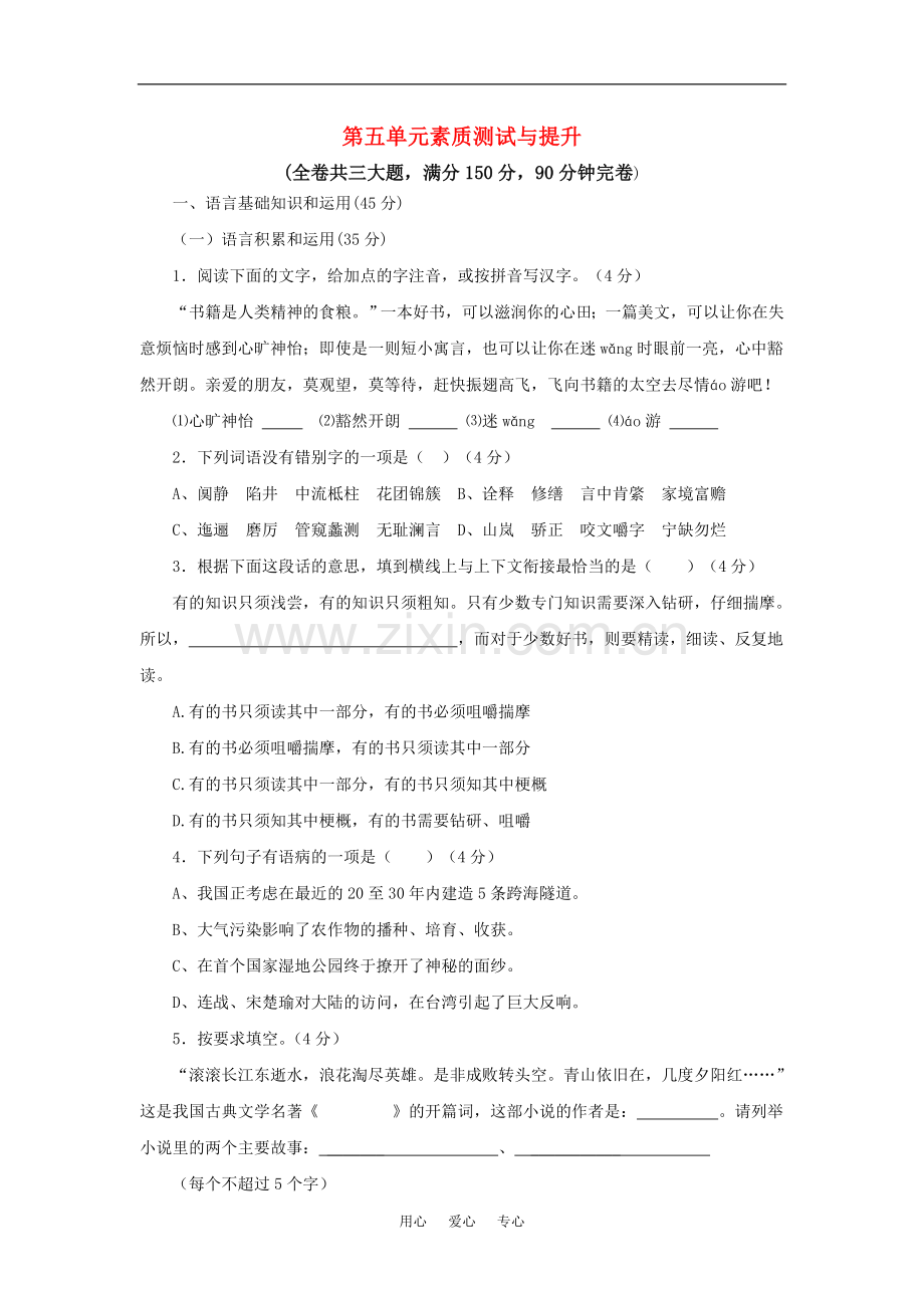 九年级语文上：第五单元素质测试与提升卷-鄂教版.doc_第1页