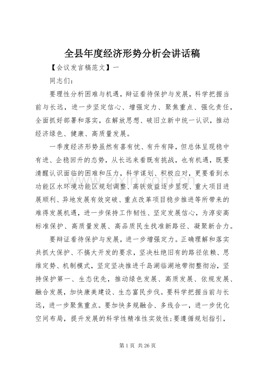 全县年度经济形势分析会讲话稿.docx_第1页