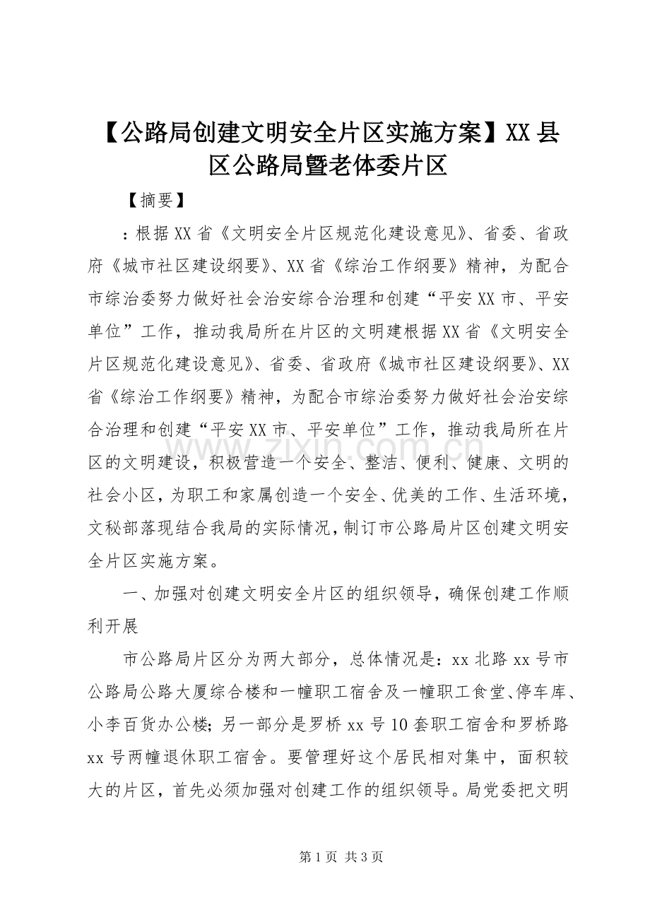 【公路局创建文明安全片区方案】XX县区公路局曁老体委片区.docx_第1页