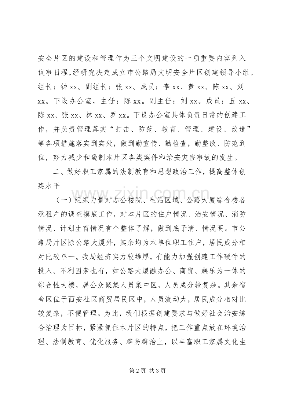 【公路局创建文明安全片区方案】XX县区公路局曁老体委片区.docx_第2页