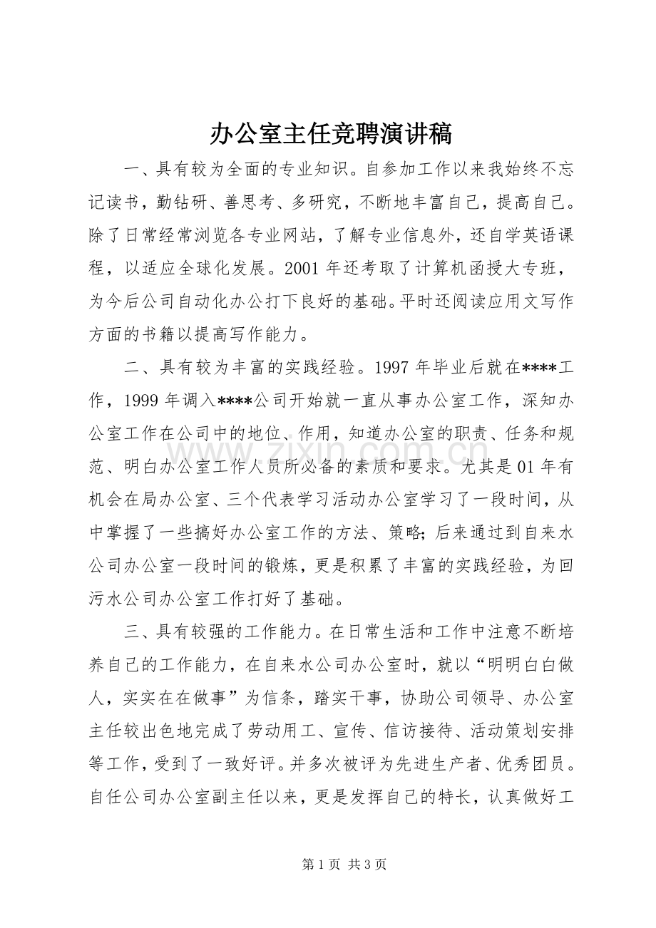 办公室主任竞聘演讲稿 (43).docx_第1页