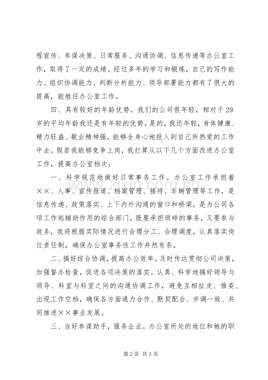 办公室主任竞聘演讲稿 (43).docx_第2页