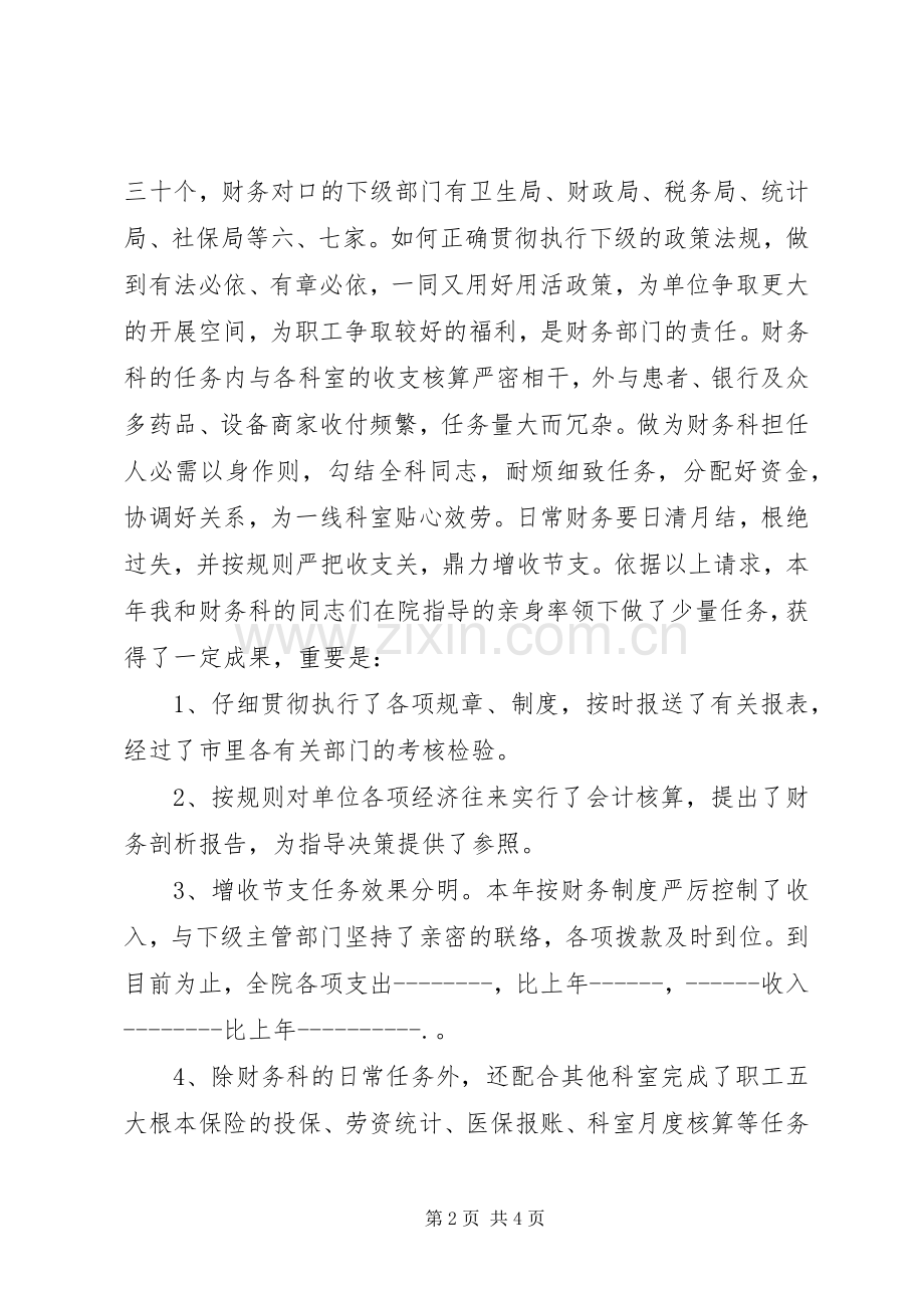医院财务系统部门竞聘主管演讲稿.docx_第2页
