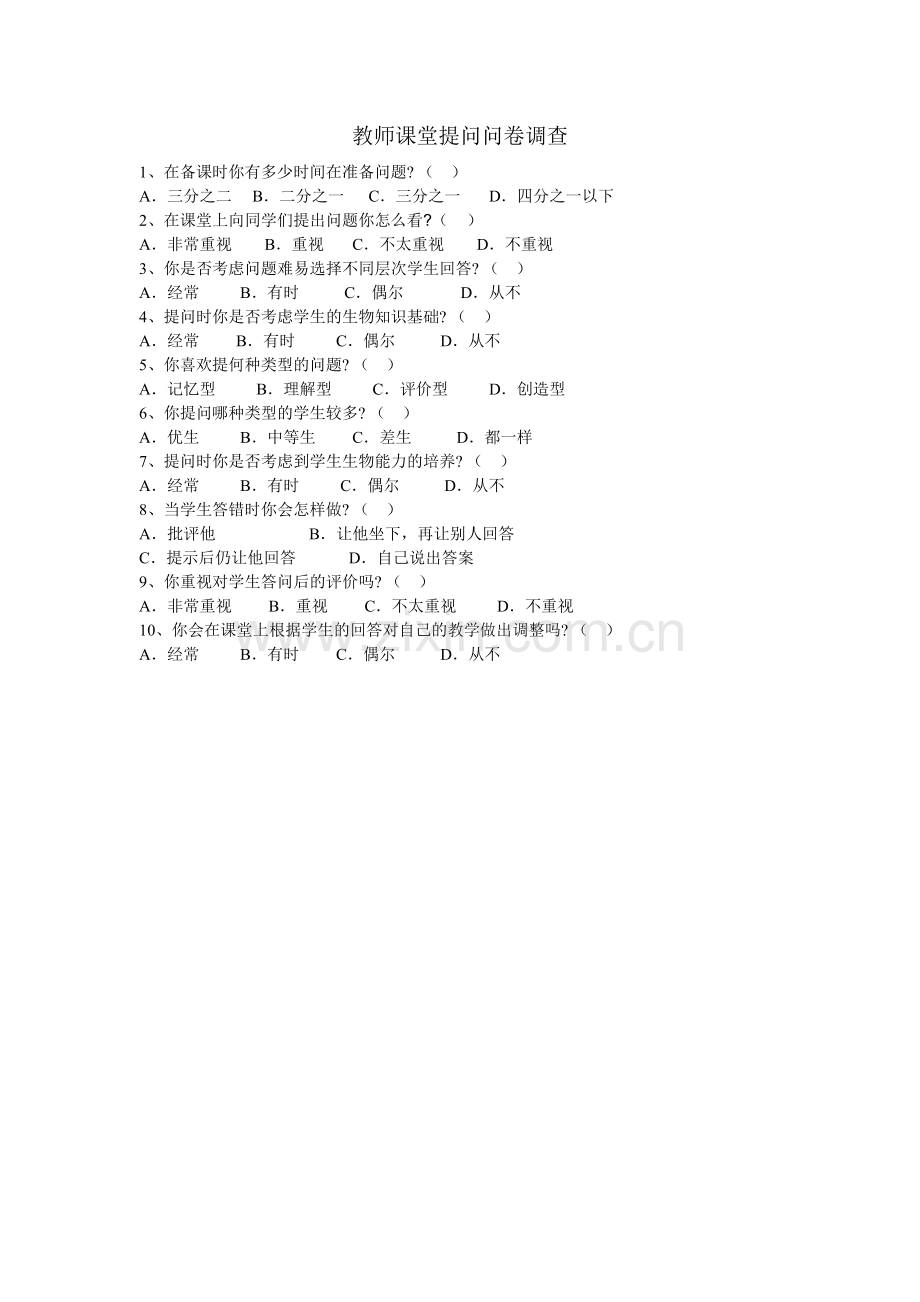教师生物课堂提问调查.doc_第1页