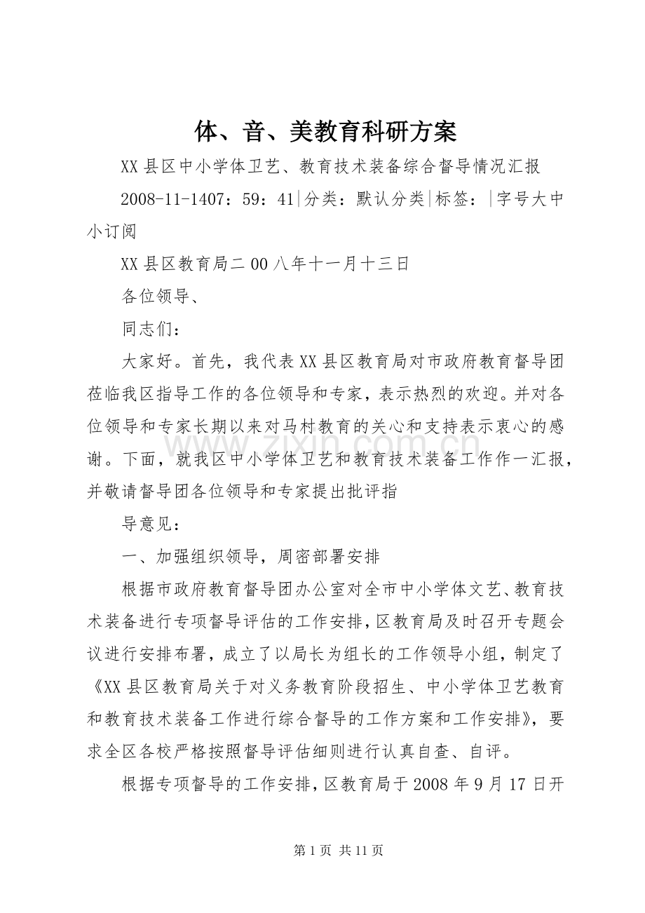 体、音、美教育科研实施方案 .docx_第1页
