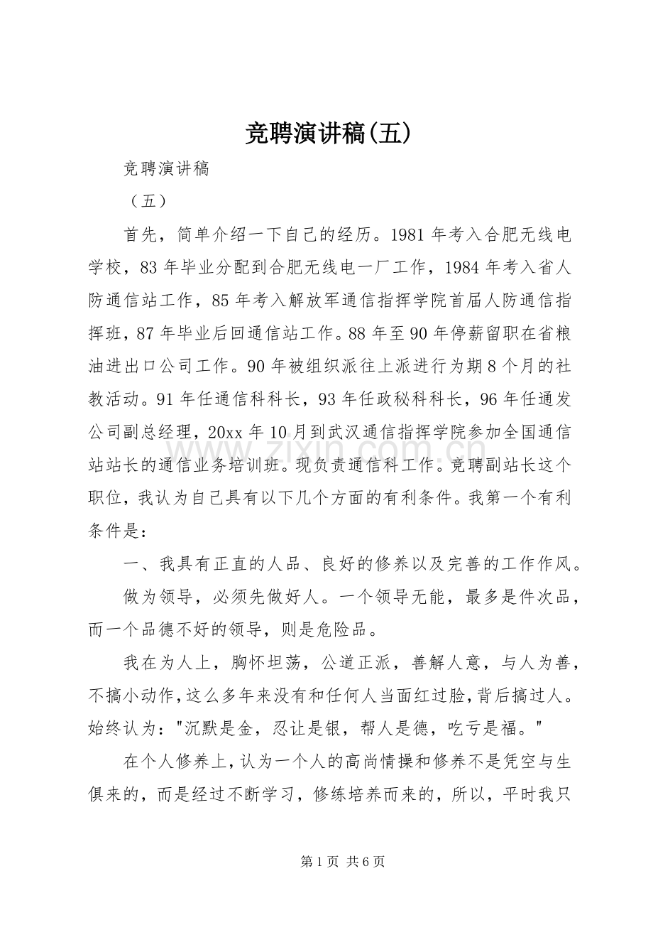 竞聘演讲稿(五).docx_第1页