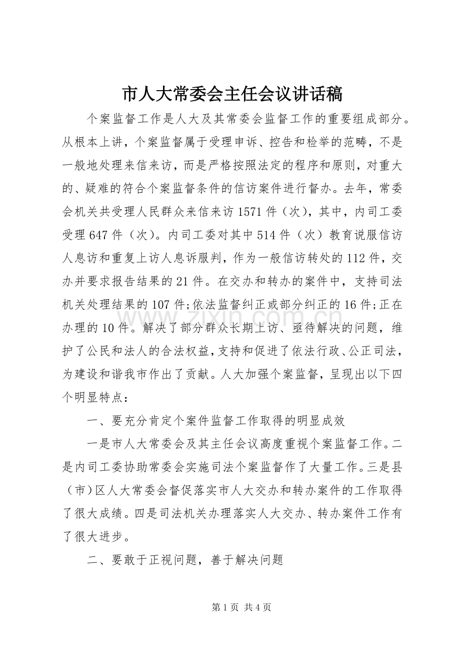 市人大常委会主任会议讲话稿.docx_第1页