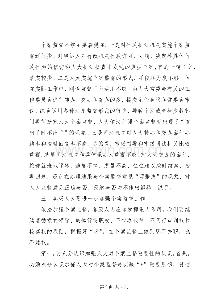 市人大常委会主任会议讲话稿.docx_第2页