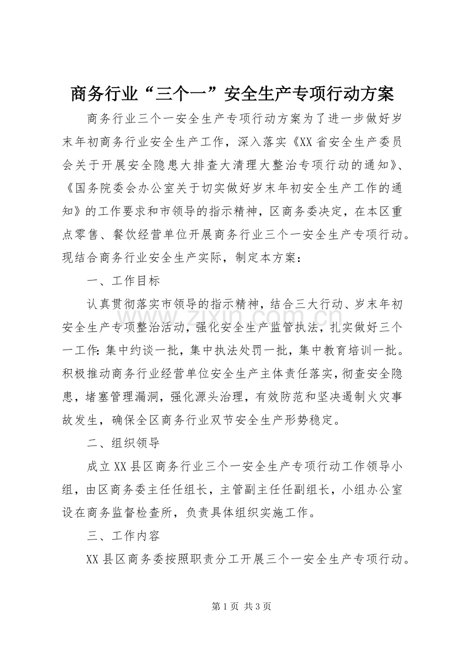 商务行业“三个一”安全生产专项行动实施方案.docx_第1页