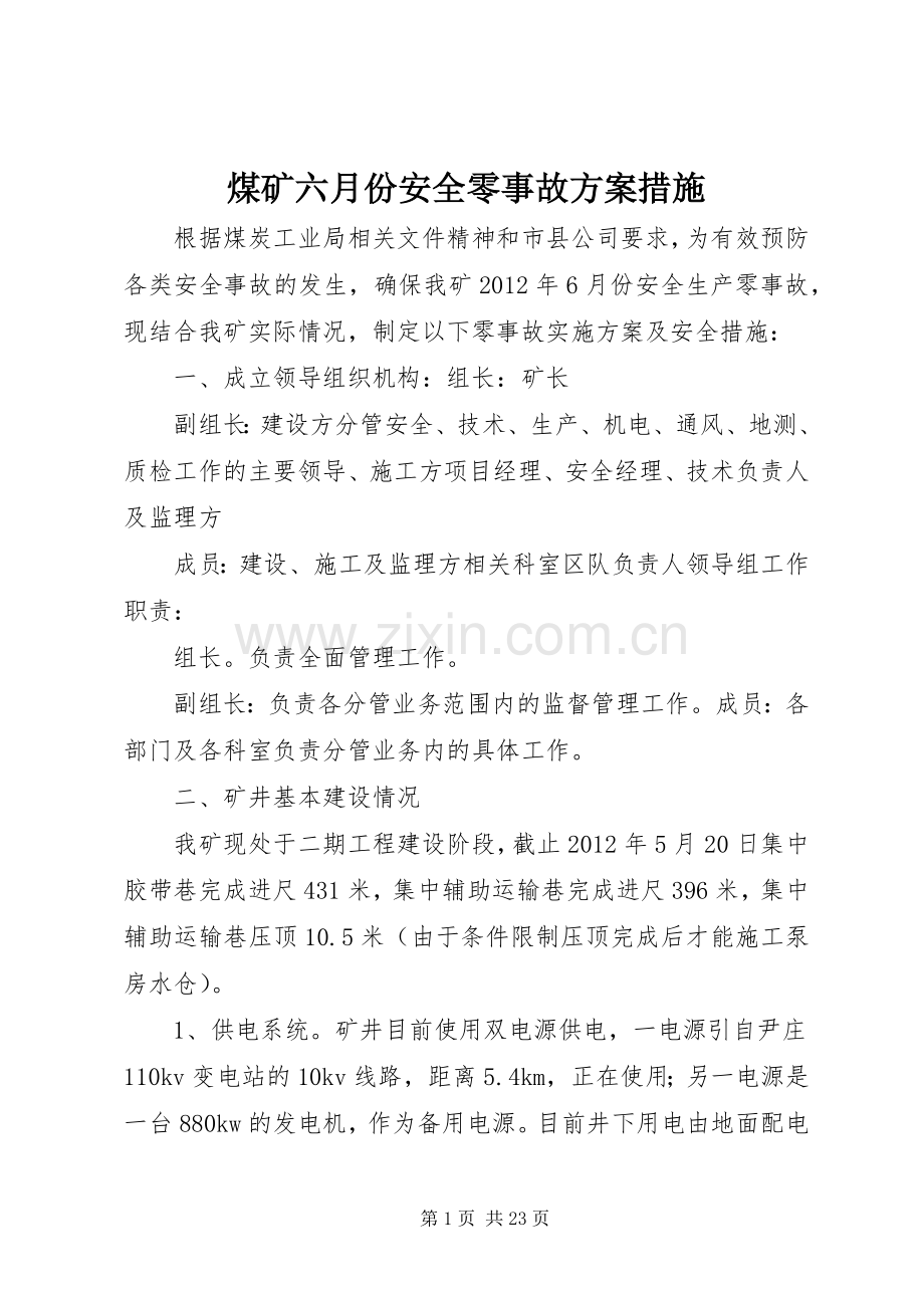 煤矿六月份安全零事故实施方案措施.docx_第1页