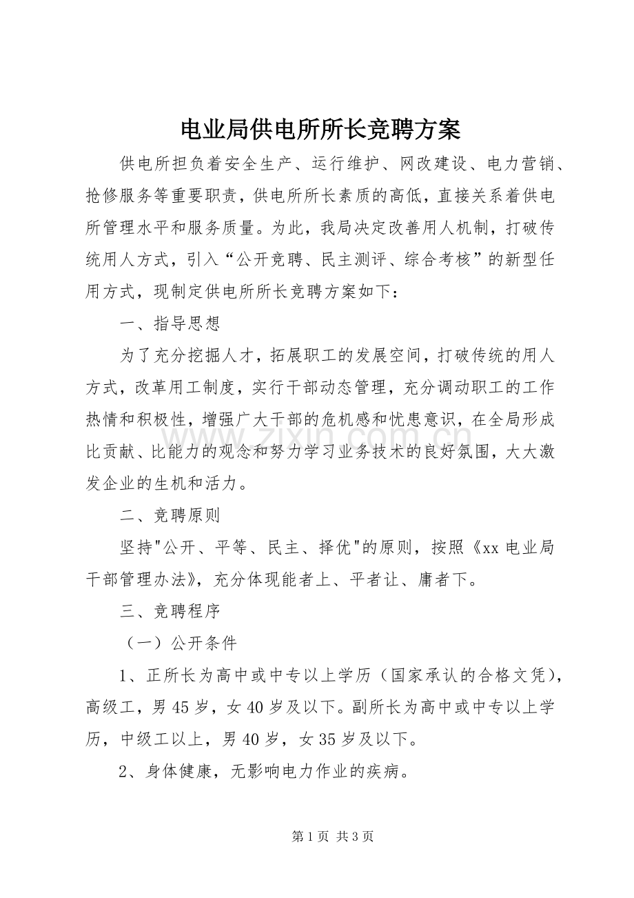 电业局供电所所长竞聘实施方案.docx_第1页