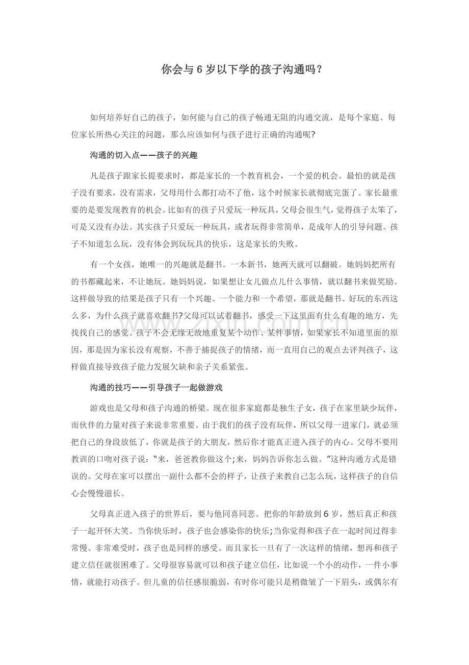 你会与６岁以下学的孩子沟通吗？.doc_第1页