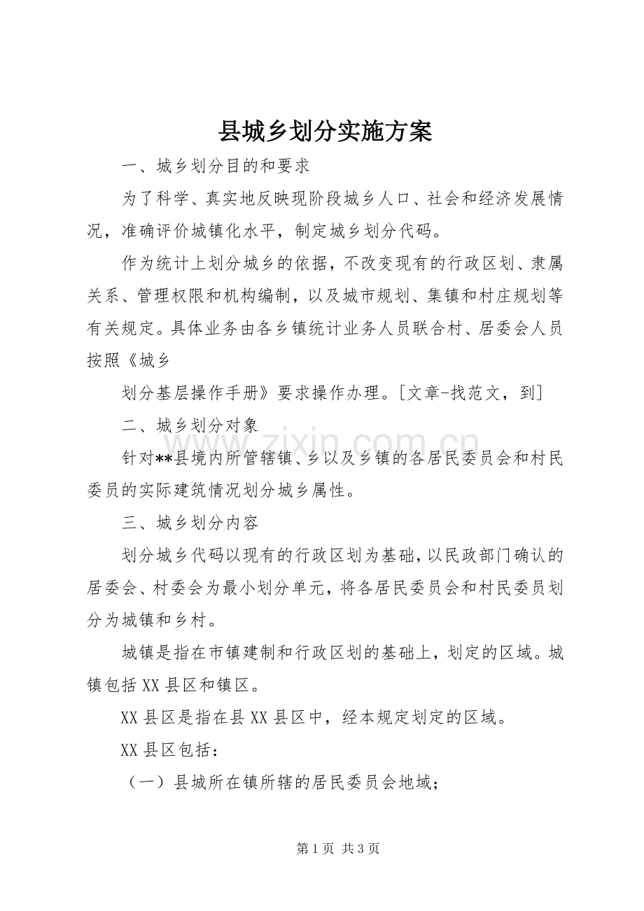 县城乡划分方案 .docx_第1页