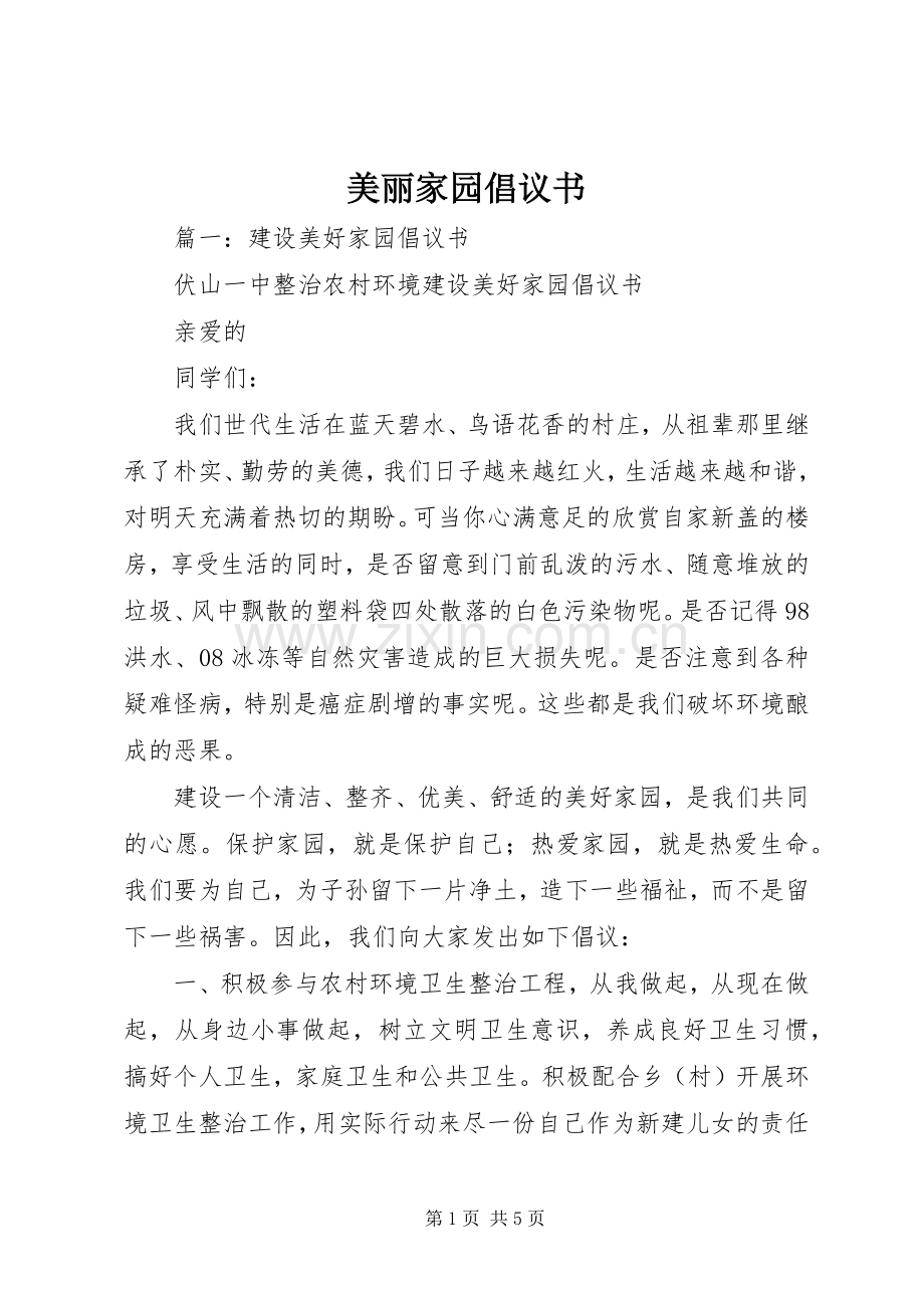 美丽家园倡议书.docx_第1页