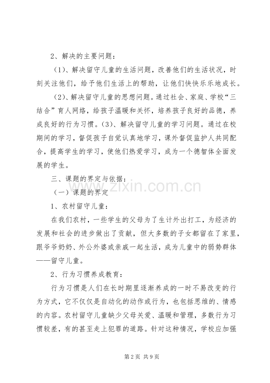学校《农村留守儿童行为习惯养成体系研究》的课题工作实施方案.docx_第2页