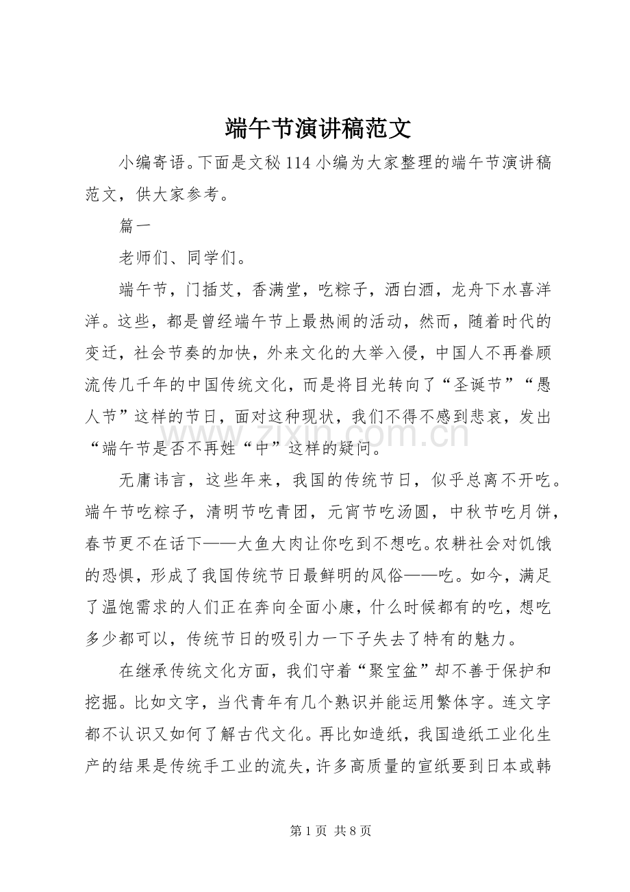 端午节演讲稿范文.docx_第1页