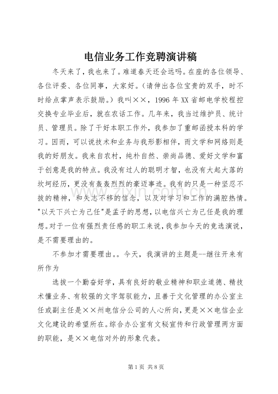 电信业务工作竞聘演讲稿.docx_第1页