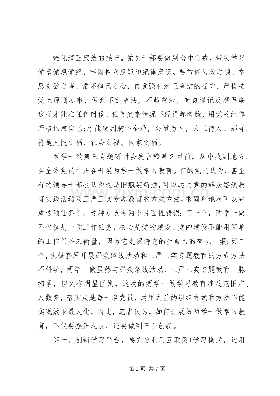 两学一做第三专题研讨会发言.docx_第2页
