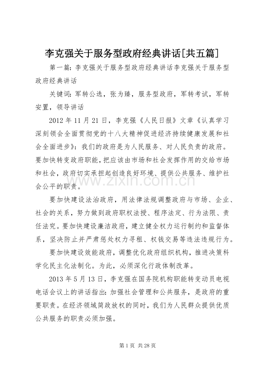 李克强关于服务型政府经典讲话[共五篇].docx_第1页