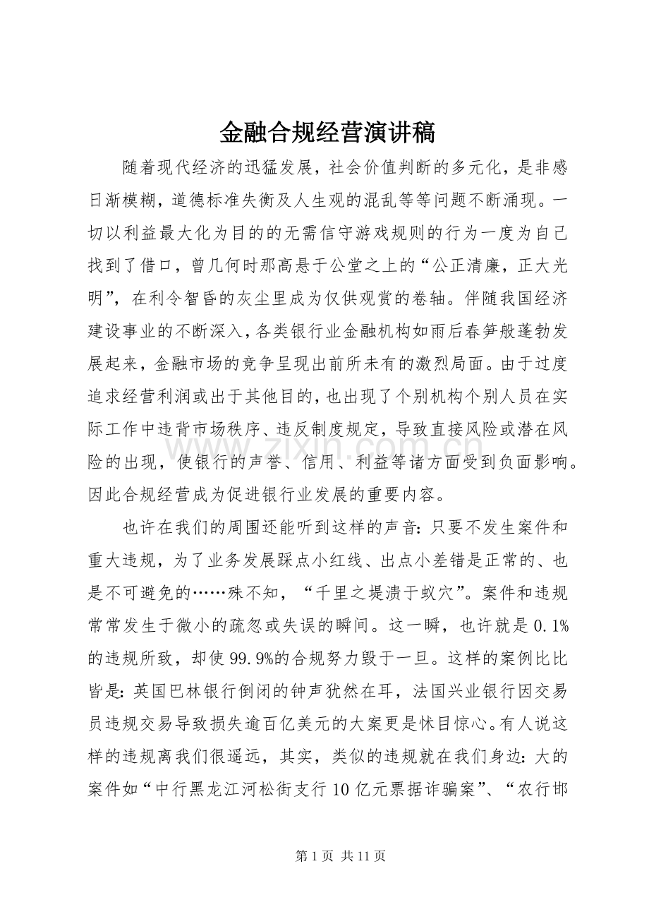金融合规经营演讲稿.docx_第1页
