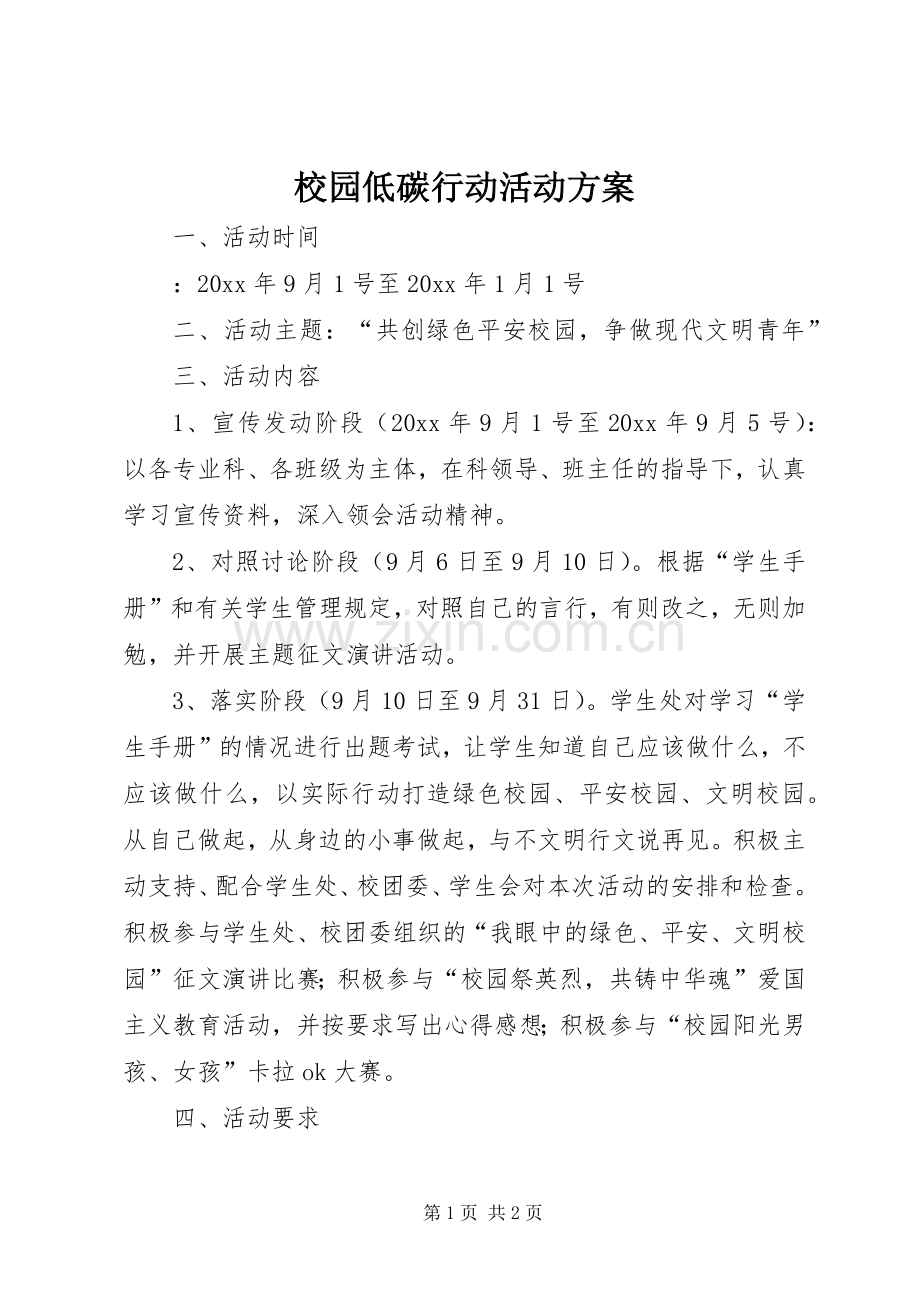 校园低碳行动活动实施方案 .docx_第1页