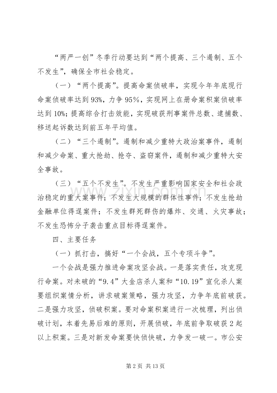 XX市冬季严打行动工作实施方案.docx_第2页