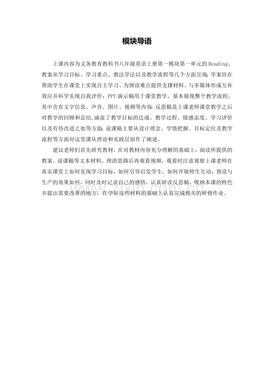 C06初中英语八年级单元上课实践示例：《Reading1》1模块导语模块导语.doc_第1页