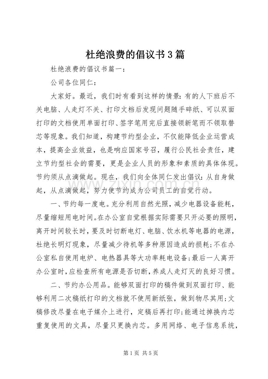 杜绝浪费的倡议书3篇.docx_第1页