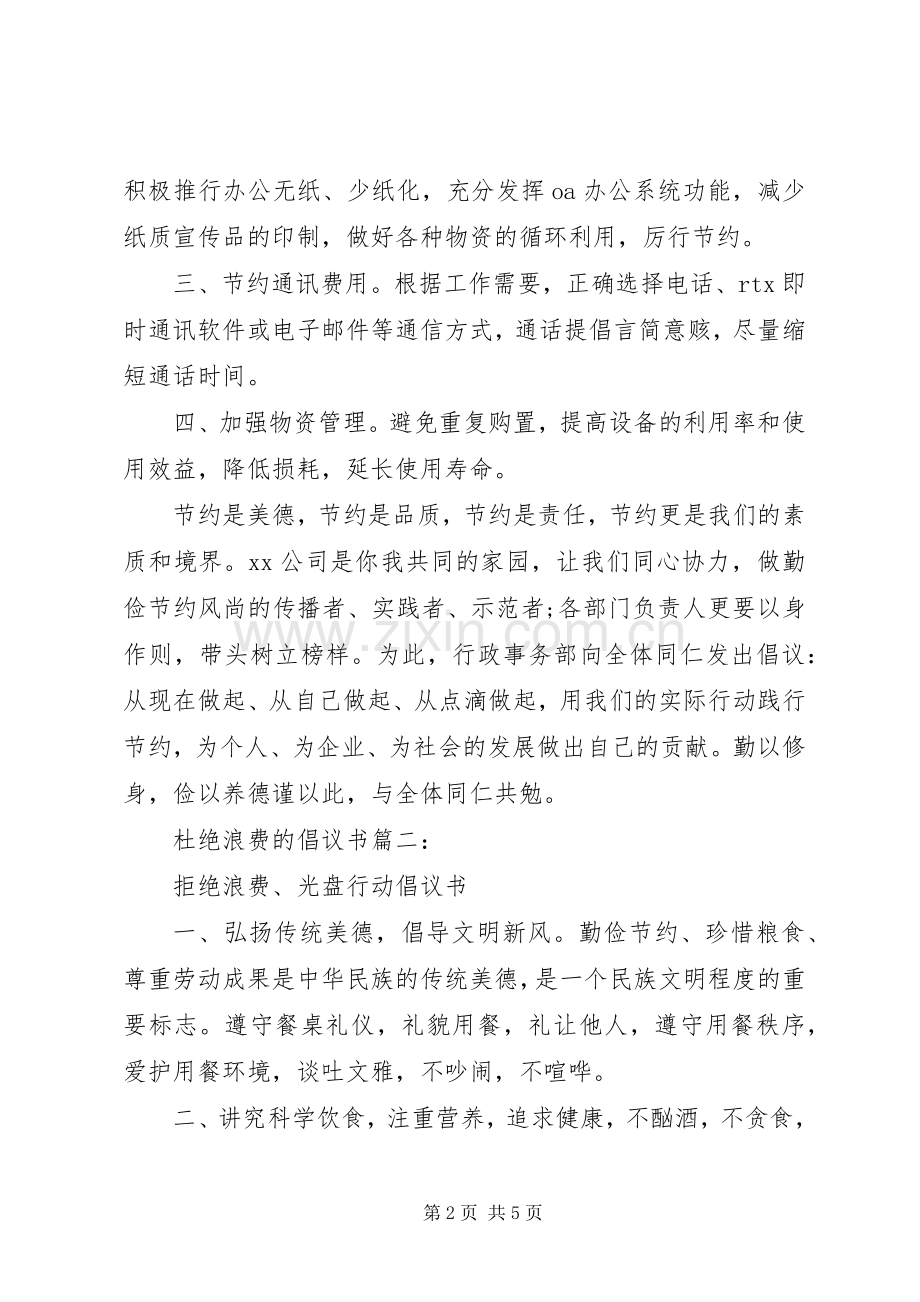 杜绝浪费的倡议书3篇.docx_第2页