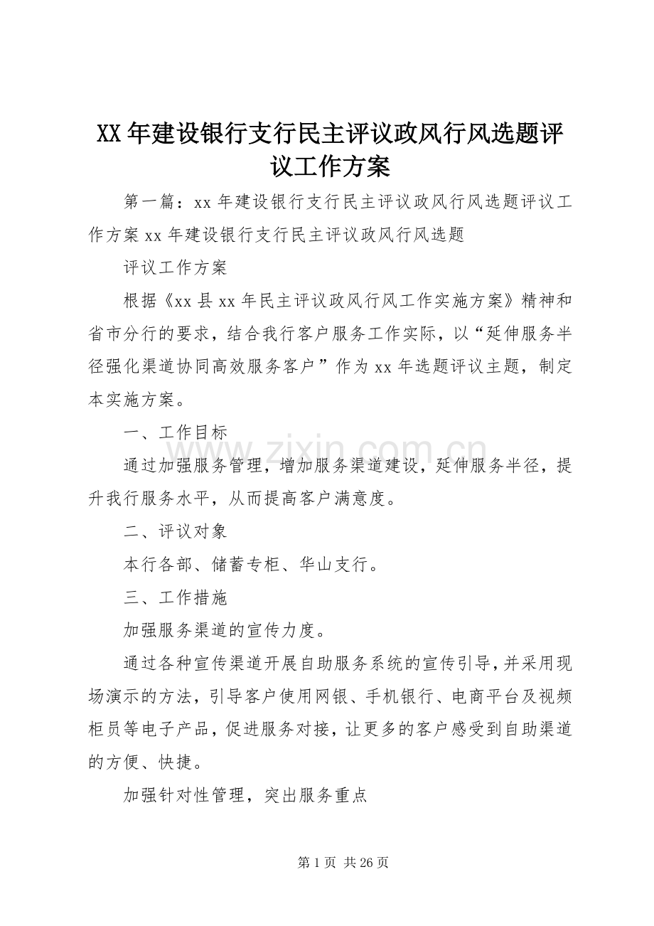 XX年建设银行支行民主评议政风行风选题评议工作实施方案.docx_第1页