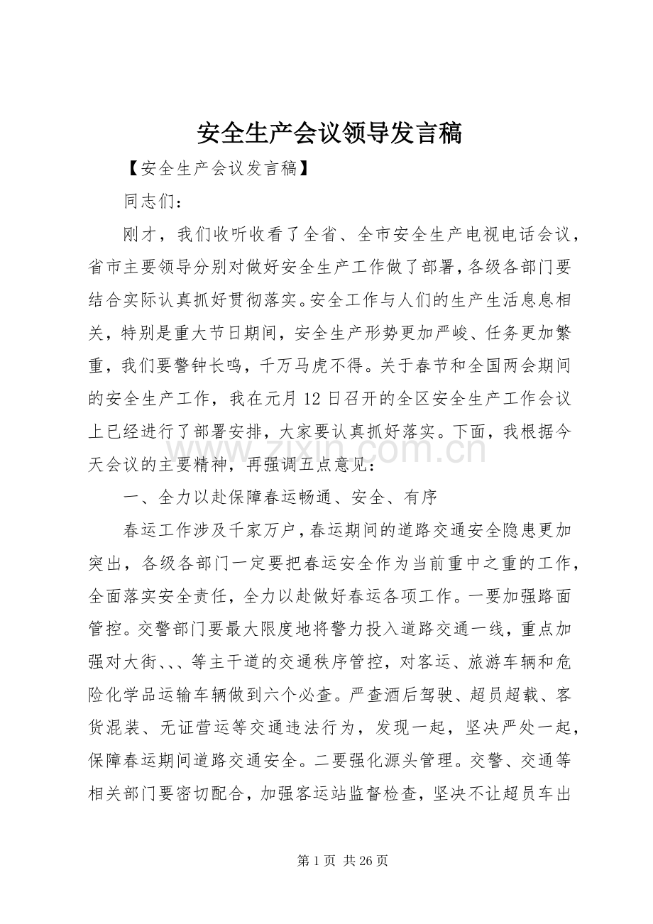安全生产会议领导发言稿.docx_第1页