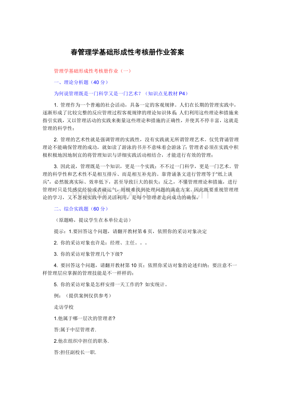 2024年秋管理学基础形成性考核册作业答案.doc_第1页
