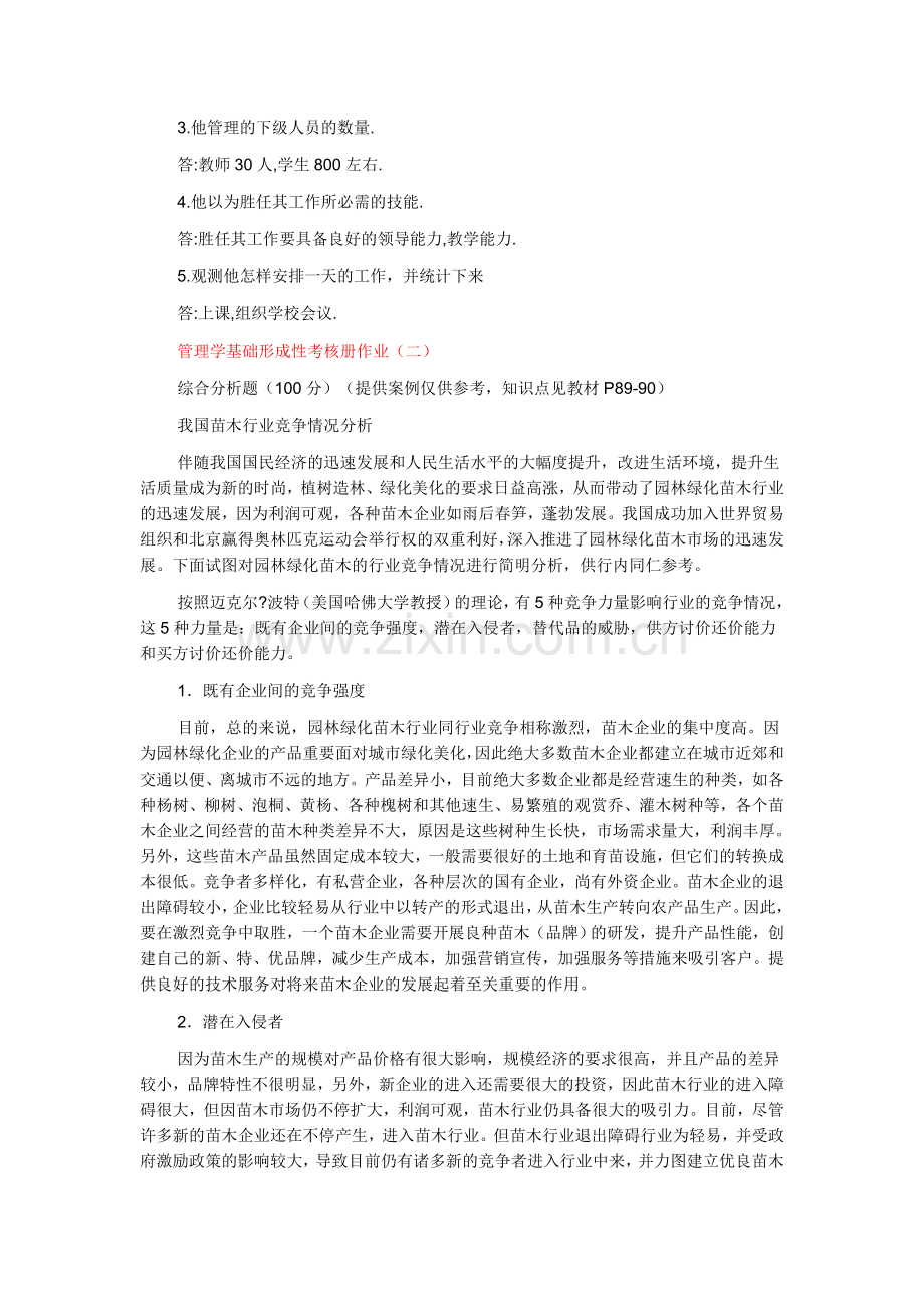 2024年秋管理学基础形成性考核册作业答案.doc_第2页