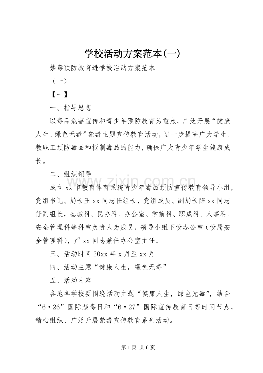 学校活动实施方案范本(一).docx_第1页