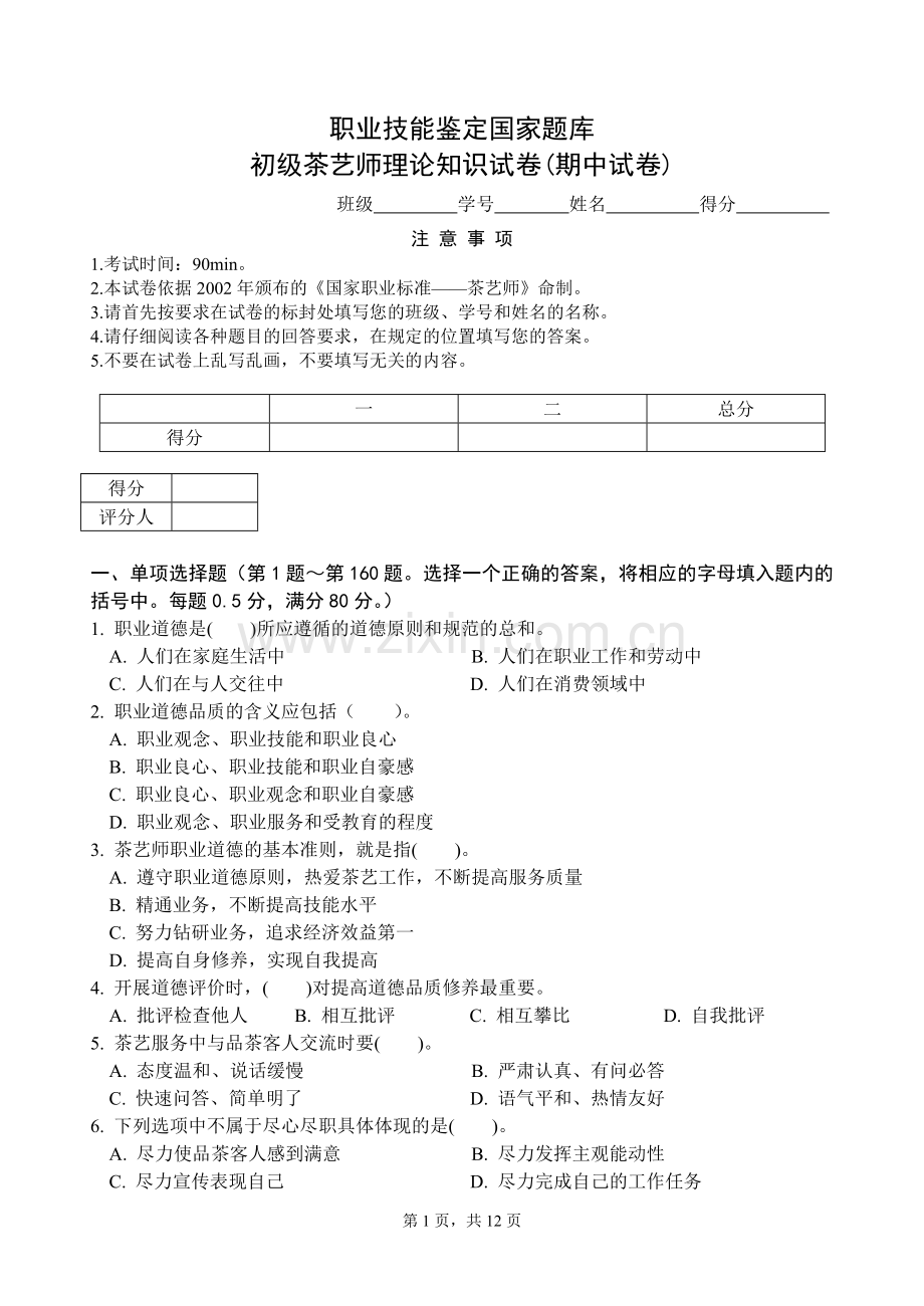 初级茶艺师理论知识试卷(期中试卷).doc_第1页