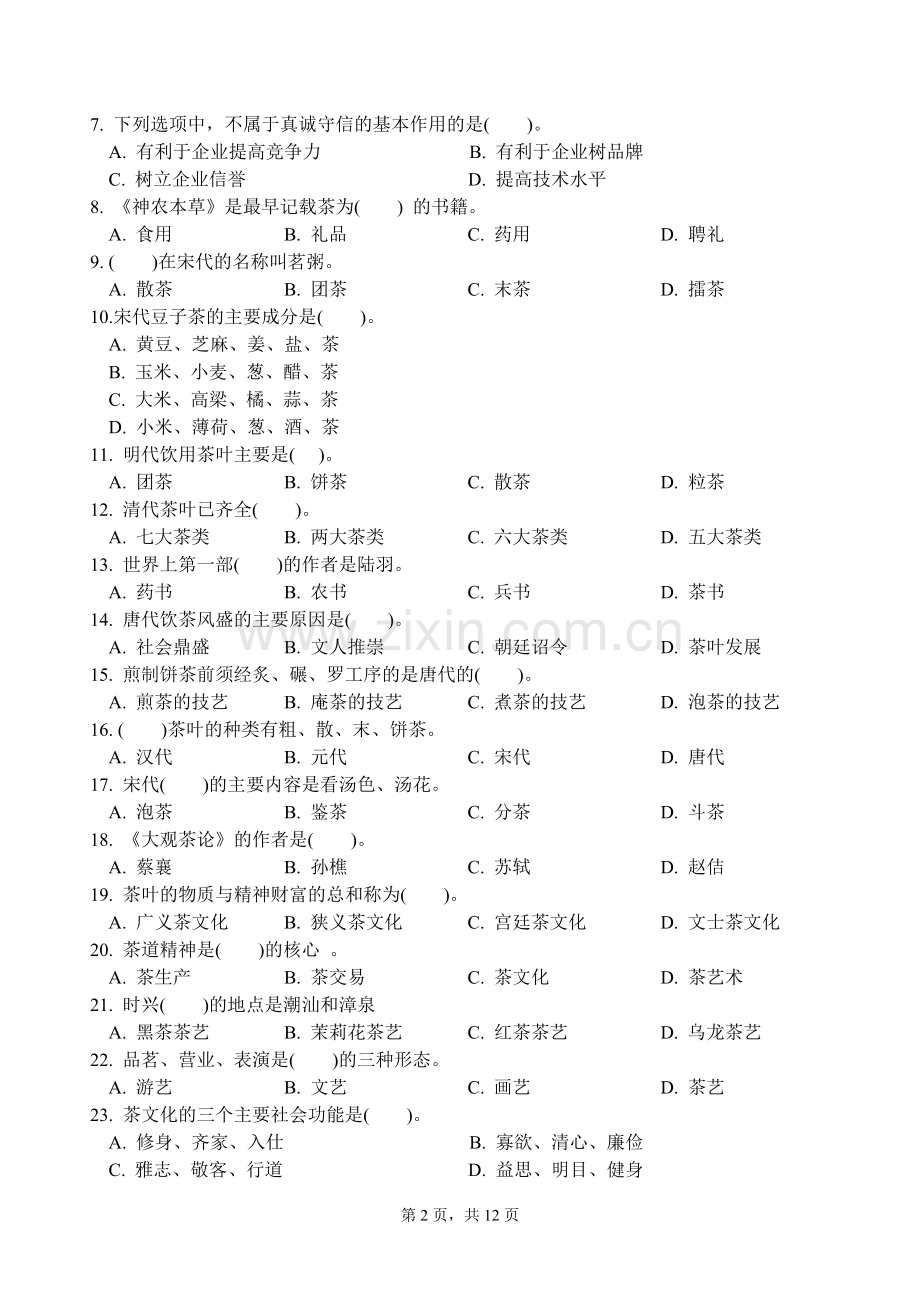 初级茶艺师理论知识试卷(期中试卷).doc_第2页