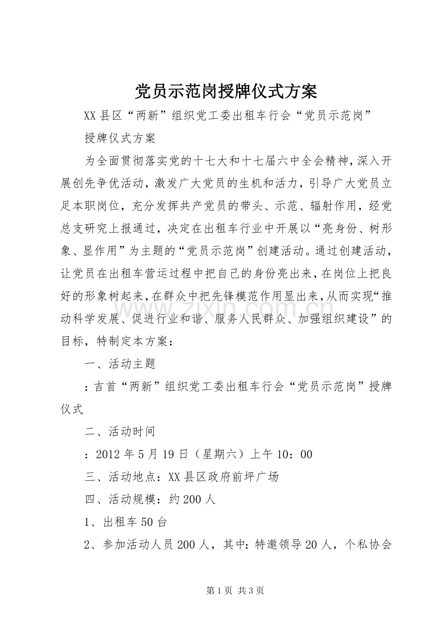 党员示范岗授牌仪式实施方案.docx_第1页