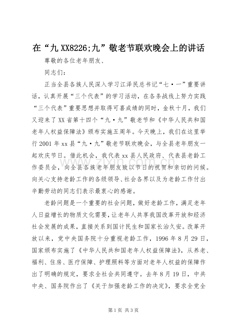在“九XX8226;九”敬老节联欢晚会上的讲话.docx_第1页