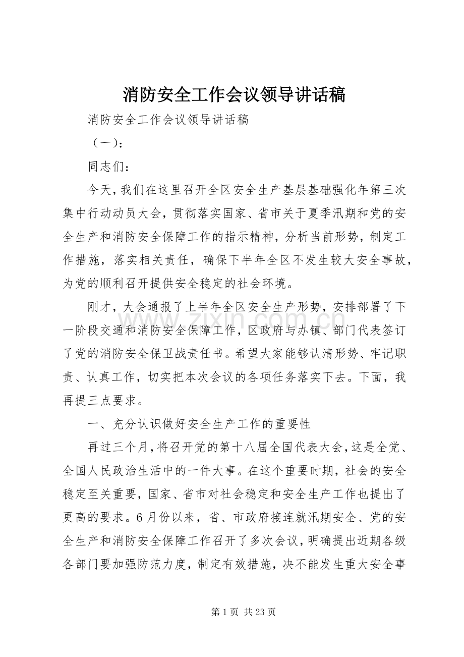 消防安全工作会议领导讲话稿.docx_第1页