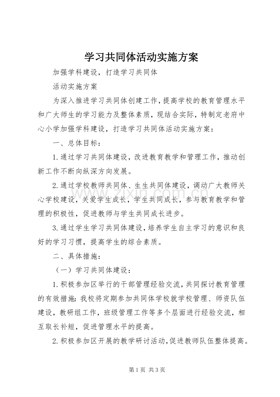 学习共同体活动方案.docx_第1页