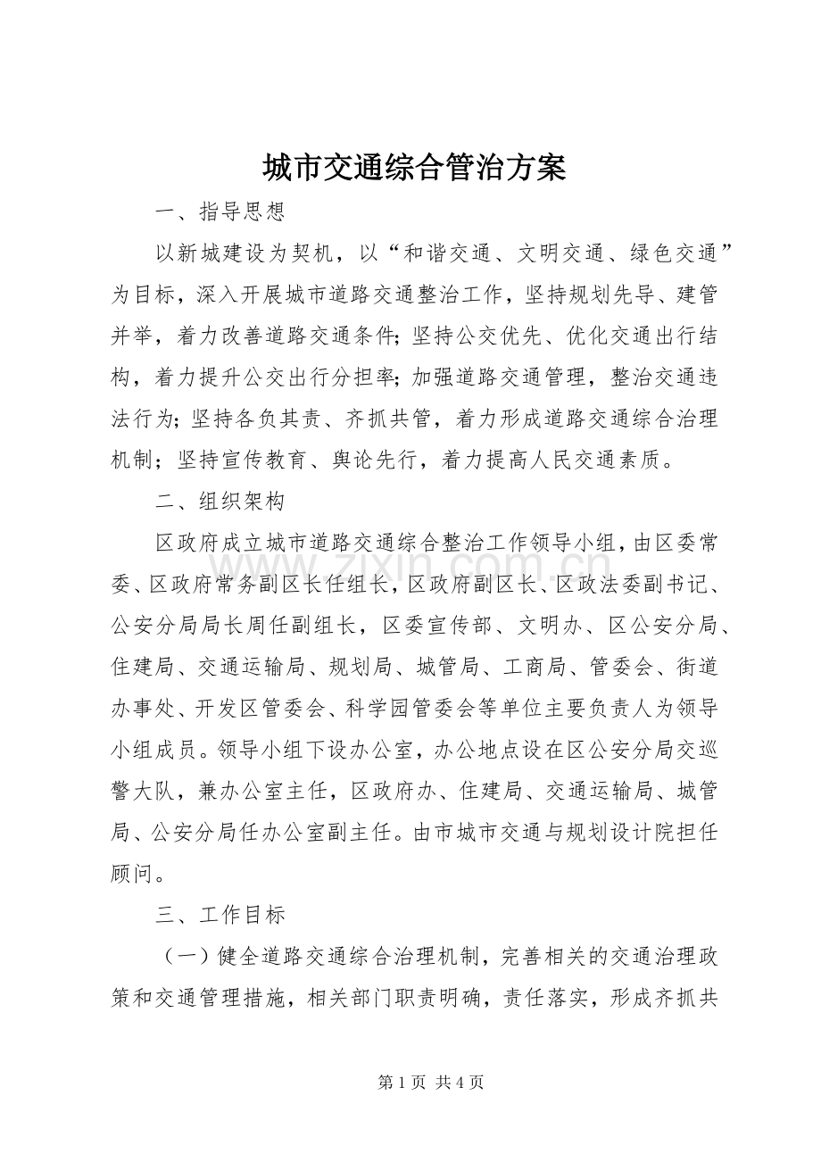 城市交通综合管治实施方案.docx_第1页