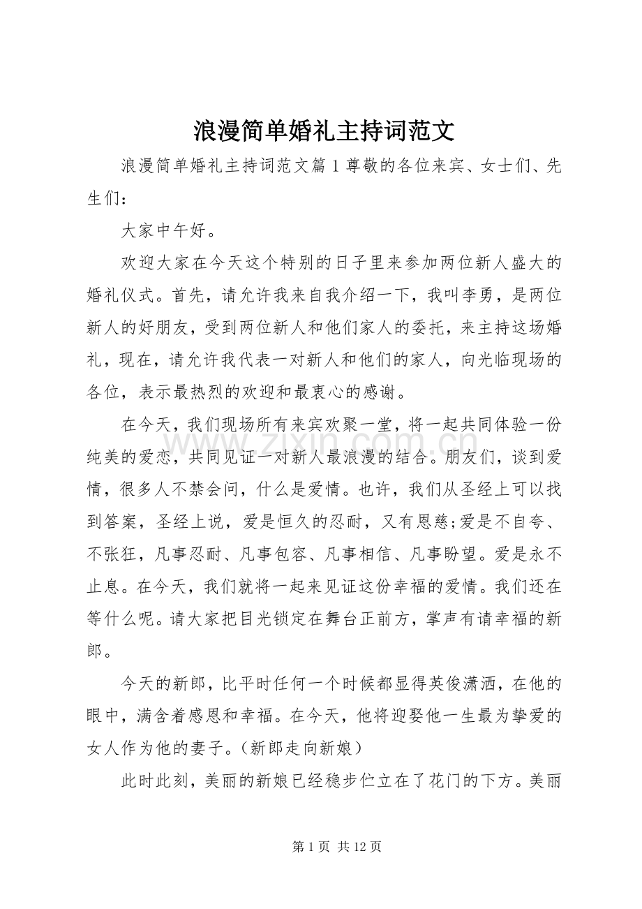 浪漫简单婚礼主持词范文.docx_第1页