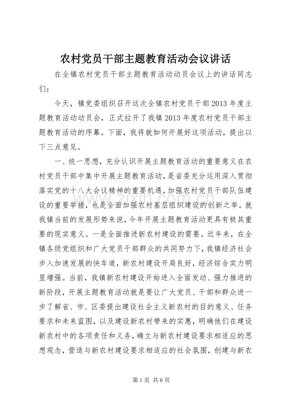 农村党员干部主题教育活动会议讲话.docx_第1页