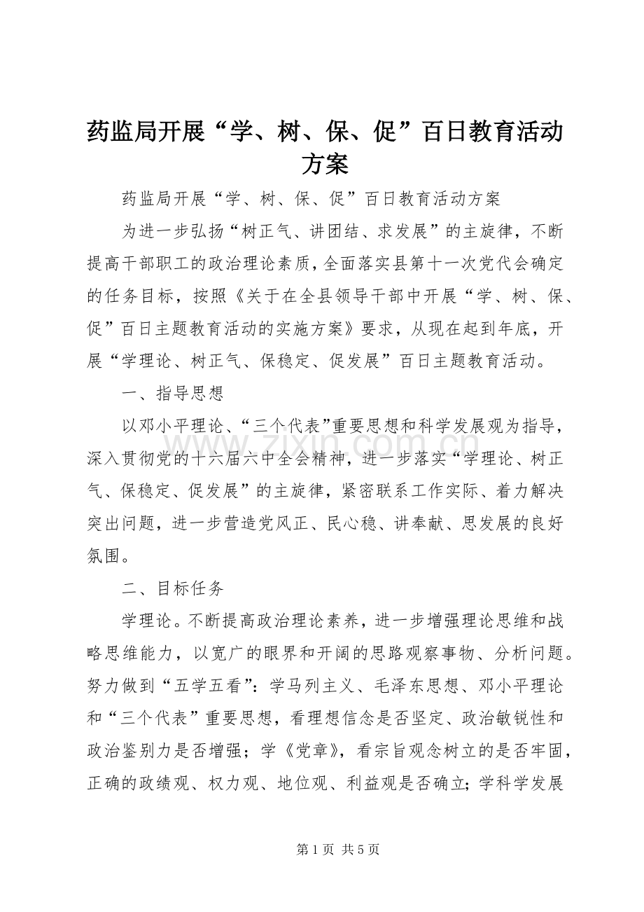 药监局开展“学、树、保、促”百日教育活动实施方案.docx_第1页