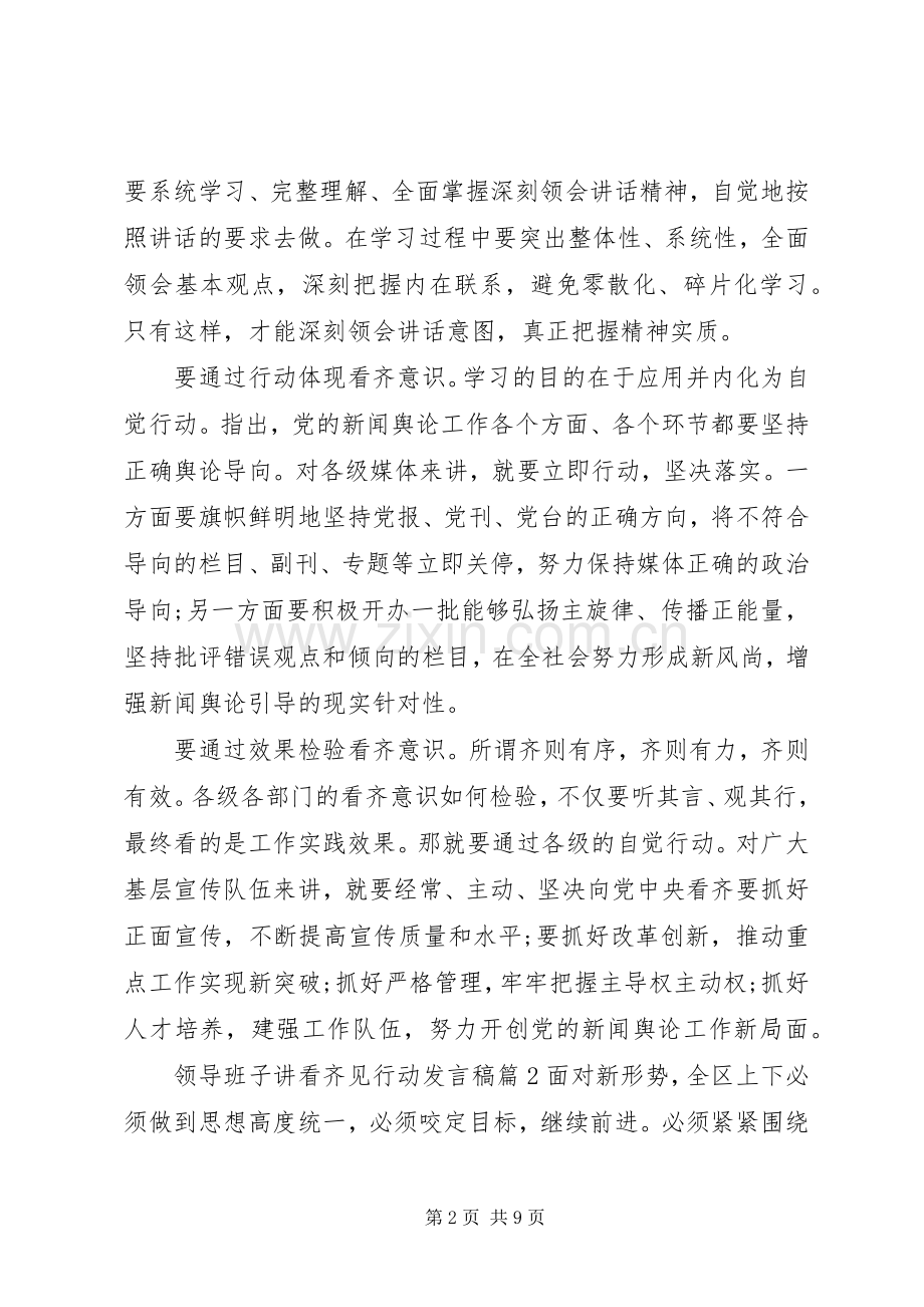 领导班子讲看齐见行动发言稿.docx_第2页