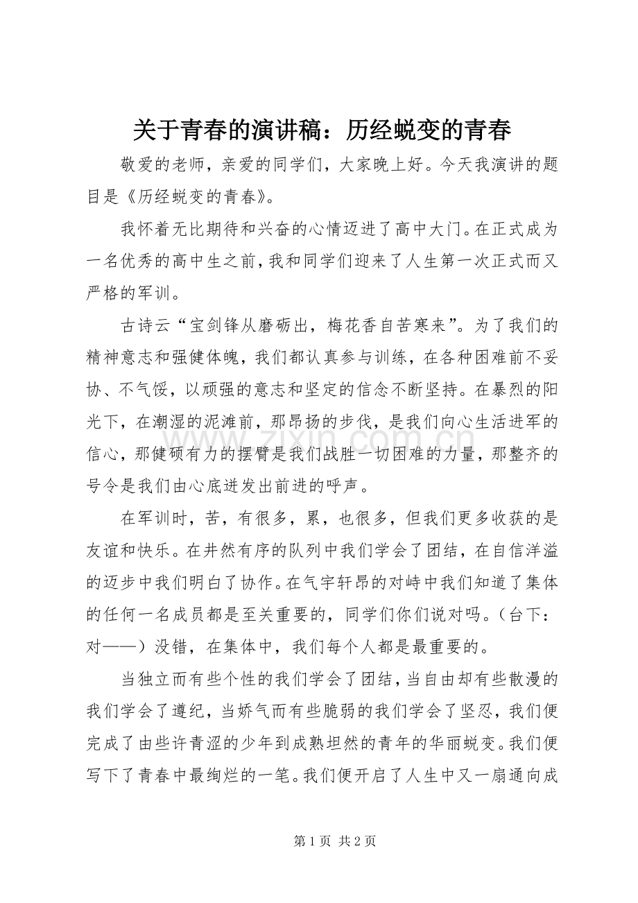 关于青春的演讲稿：历经蜕变的青春.docx_第1页